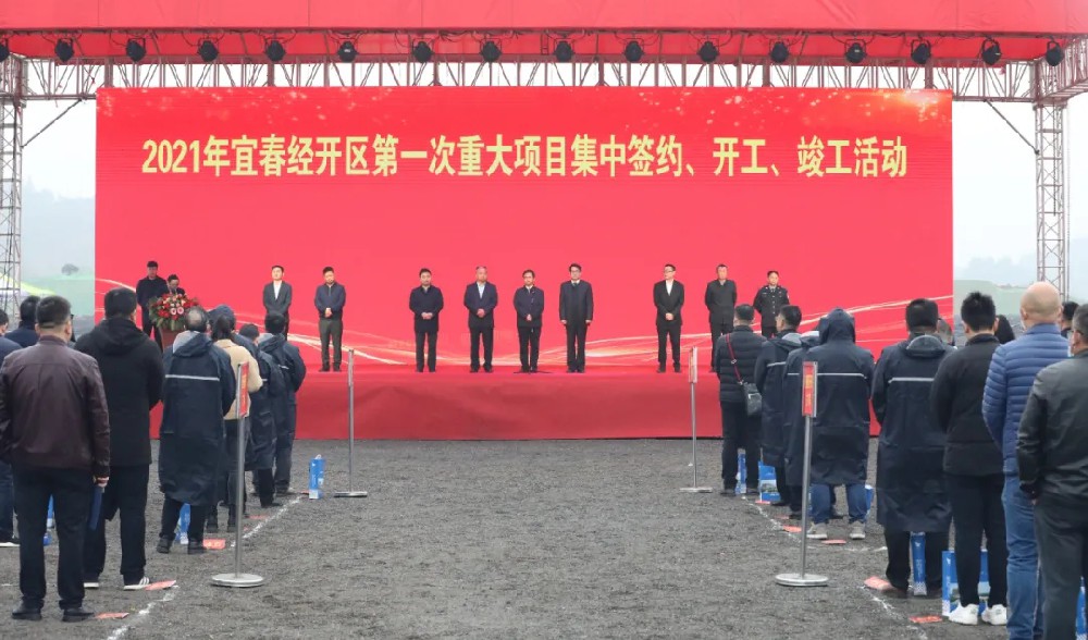 總投資172.48億元！宜春經(jīng)開(kāi)區(qū)舉行2021年第一次重大項(xiàng)目集中簽約、開(kāi)工、竣工活動(dòng)